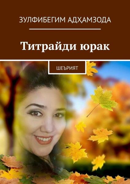 Титрайди юрак. Шеърият