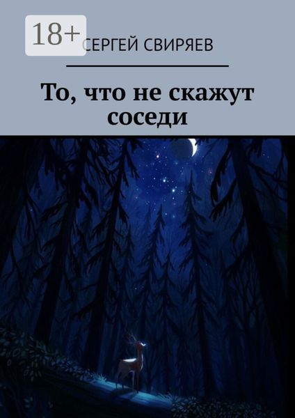 То, что не скажут соседи