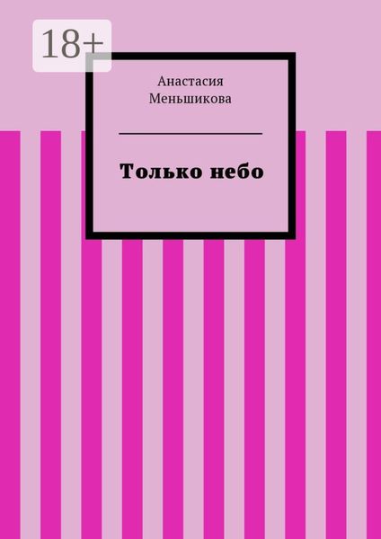 Только небо