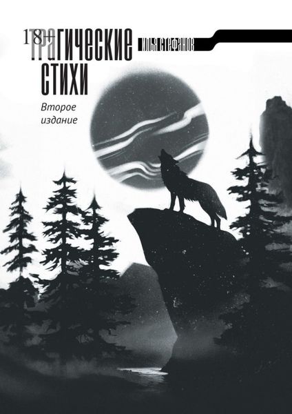 Трагические стихи. Второе издание