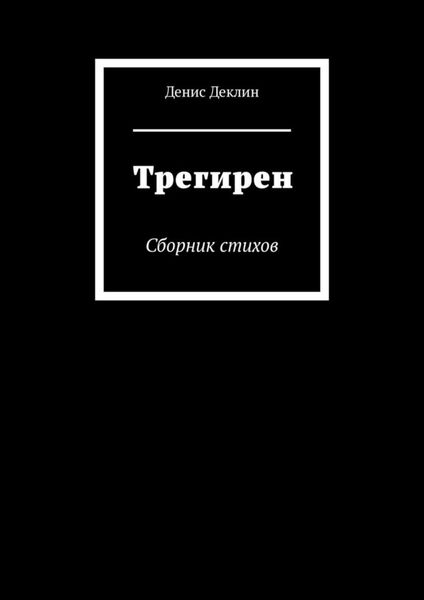 Трегирен. Сборник стихов