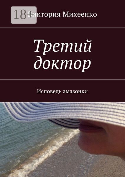 Третий доктор. Исповедь амазонки