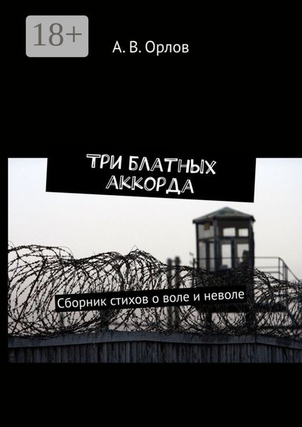 Три блатных аккорда. Сборник стихов о воле и неволе