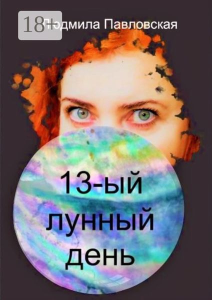 Тринадцатый лунный день. Поэзия