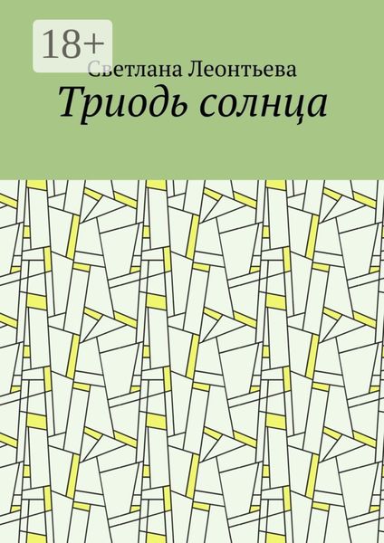 Триодь солнца