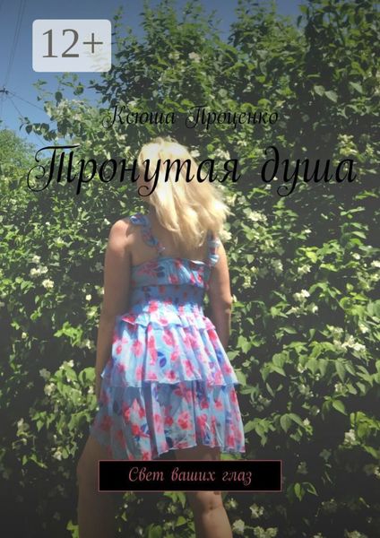 Тронутая душа. Свет ваших глаз