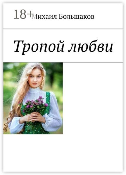 Тропой любви