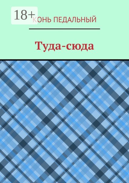 Туда-cюда