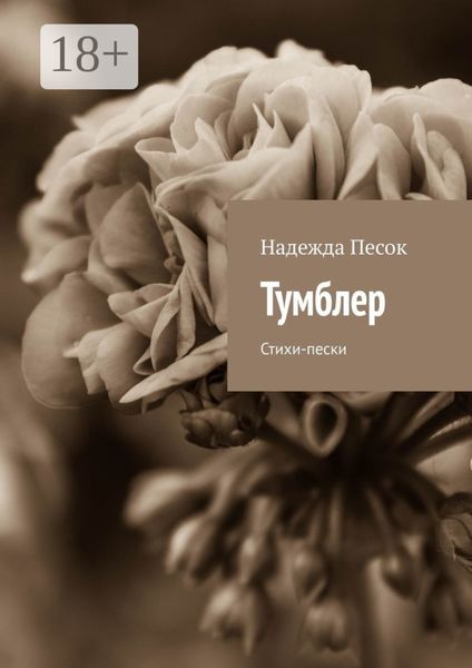 Тумблер. Стихи-пески