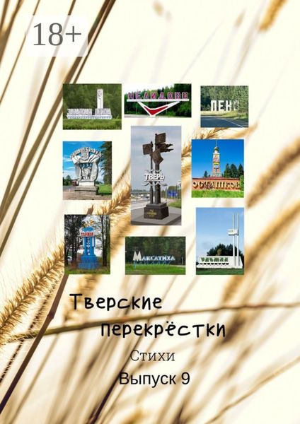 Тверские перекрёстки. Выпуск 9