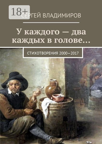 У каждого – два каждых в голове… Стихотворения 2000—2017