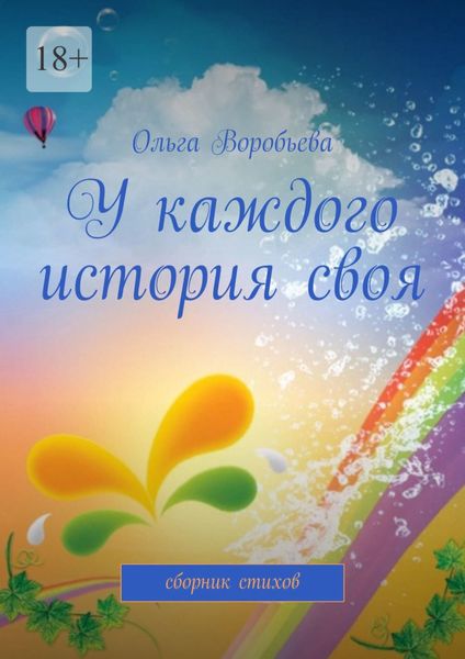 У каждого история своя. Сборник стихов