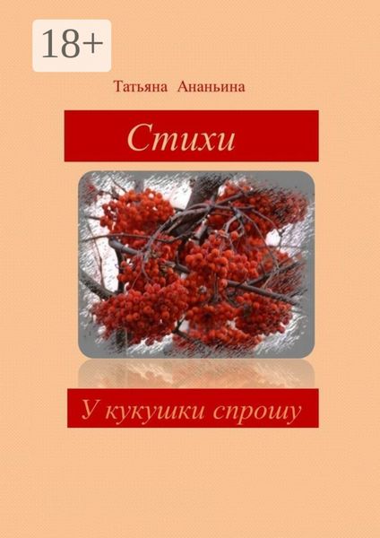 У кукушки спрошу