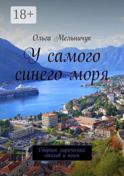 У самого синего моря. Сборник лирических стихов и песен