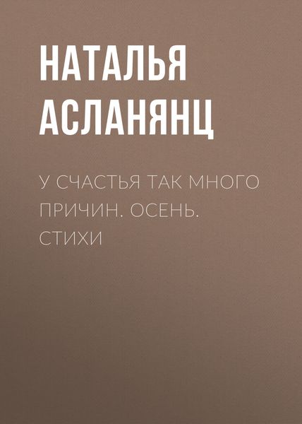 У счастья так много причин. Осень. Стихи