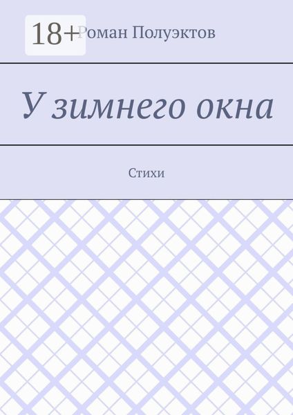 У зимнего окна. Стихи