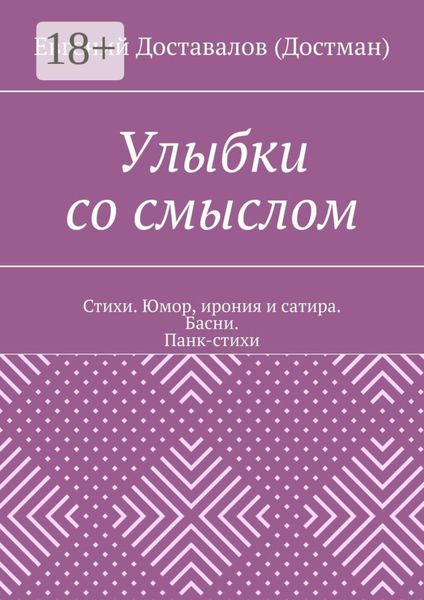 Улыбки со смыслом. Стихи. Юмор, ирония и сатира. Басни. Панк-стихи