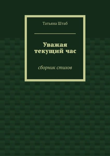 Уважая текущий час. Сборник стихов