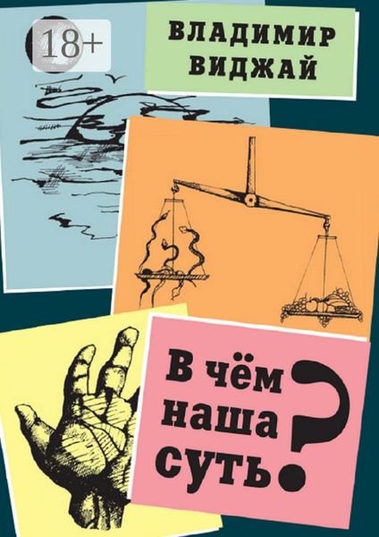 В чём наша суть?