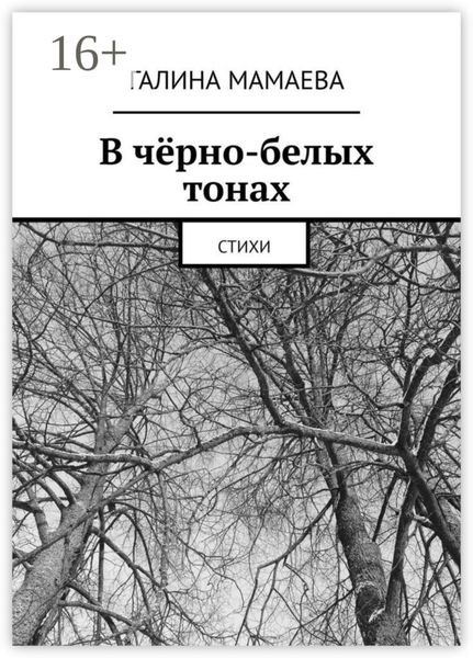 В чёрно-белых тонах. Стихи