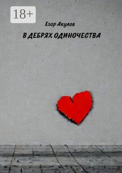 В дебрях одиночества