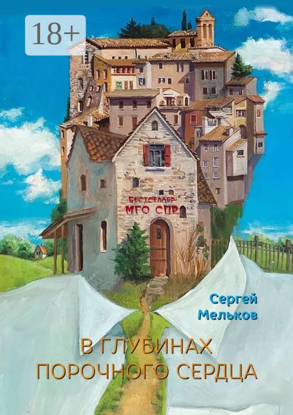 В глубинах порочного сердца. Серия «Бестселлер МГО СПР»