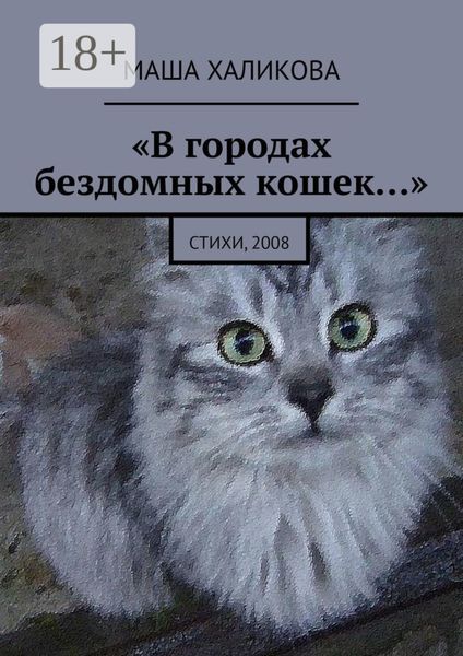 «В городах бездомных кошек…». Стихи, 2008