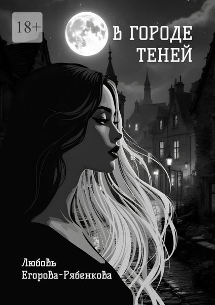 В городе теней. Откровенная поэзия