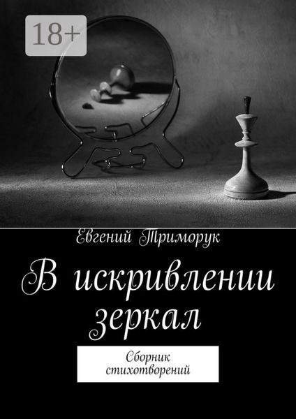 В искривлении зеркал. Сборник стихотворений