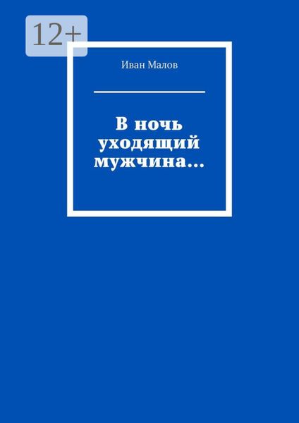 В ночь уходящий мужчина…
