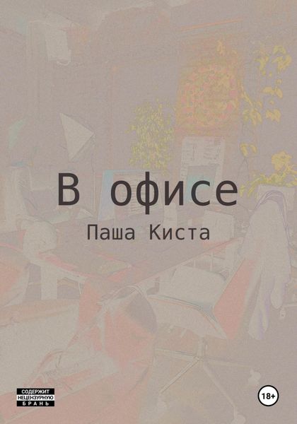 В офисе