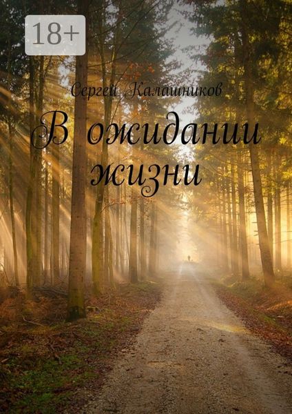В ожидании жизни
