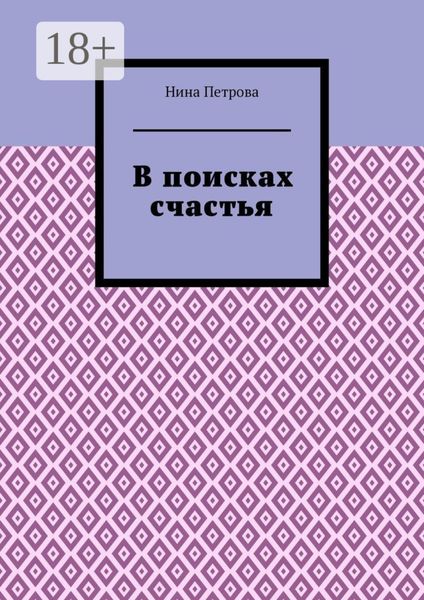В поисках счастья