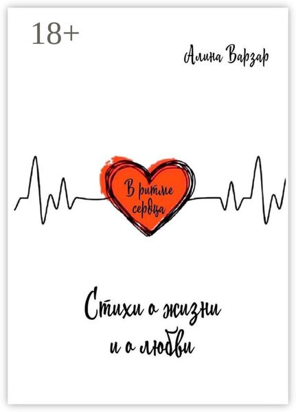В ритме сердца. Стихи о жизни и любви