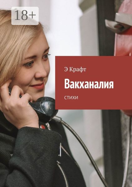 Вакханалия. Стихи