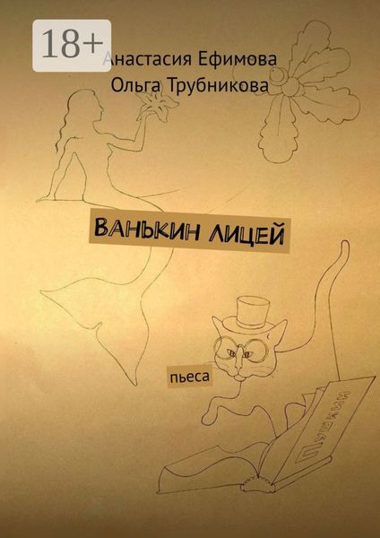 Ванькин Лицей. Пьеса