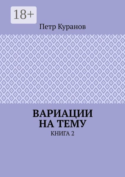 Вариации на тему. Книга 2
