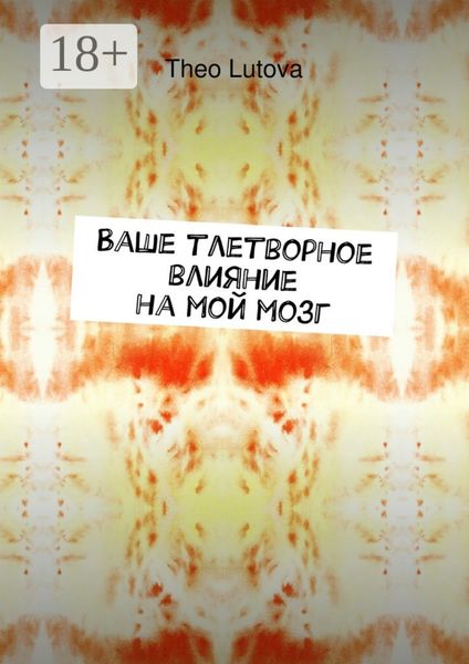 Ваше тлетворное влияние на мой мозг