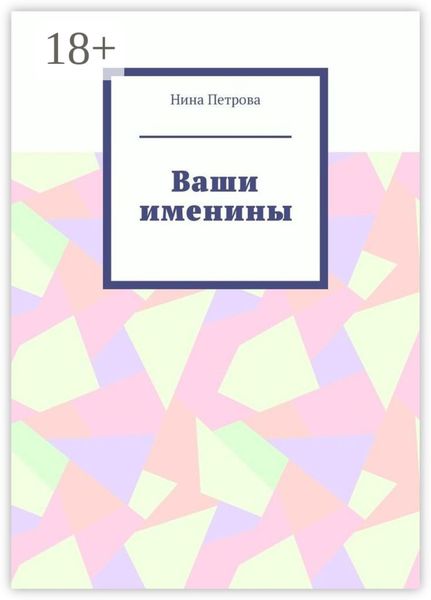 Ваши именины