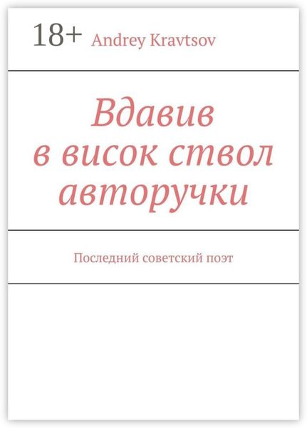 Вдавив в висок ствол авторучки. Последний советский поэт