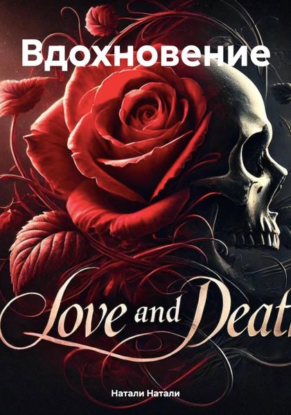 Вдохновение