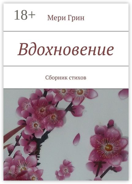 Вдохновение. Сборник стихов