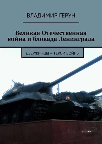 Великая Отечественная война и блокада Ленинграда. Дзержинцы – герои войны