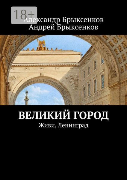 Великий город. Живи, Ленинград