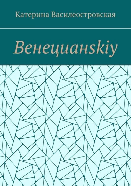 Венецианskiy