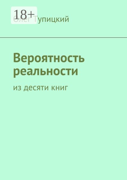 Вероятность реальности. Из десяти книг