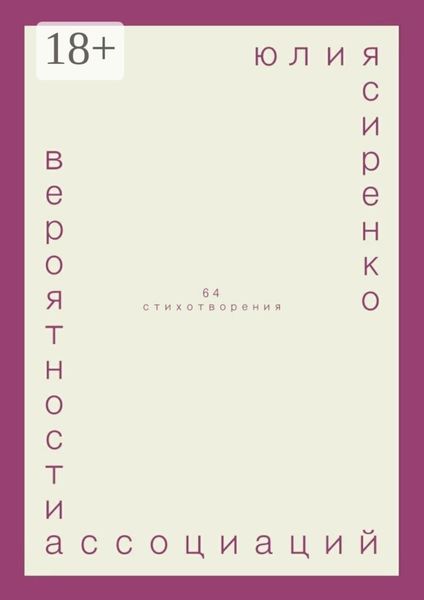 вероятности ассоциаций. 64 стихотворения