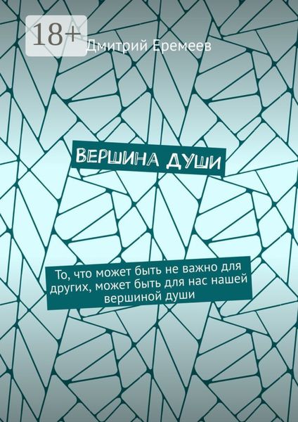 Вершина ДУШИ. То, что может быть не важно для других, может быть для нас нашей вершиной души