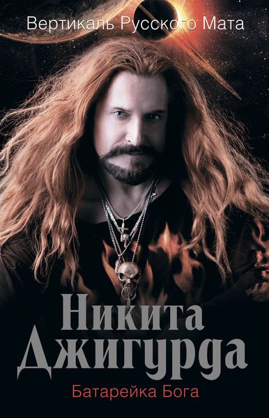 Вертикаль русского мата. Батарейка Бога