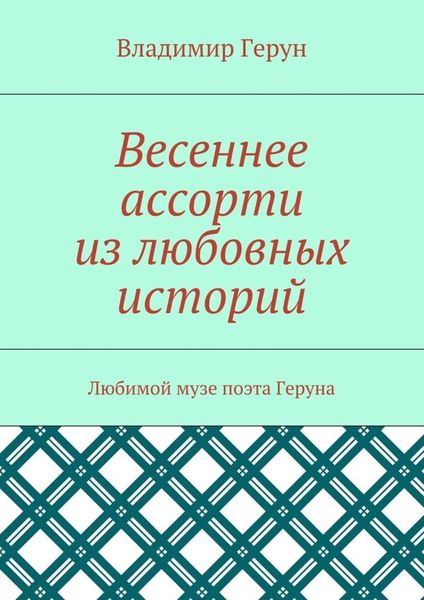 Весеннее ассорти из любовных историй. Любимой музе поэта Геруна